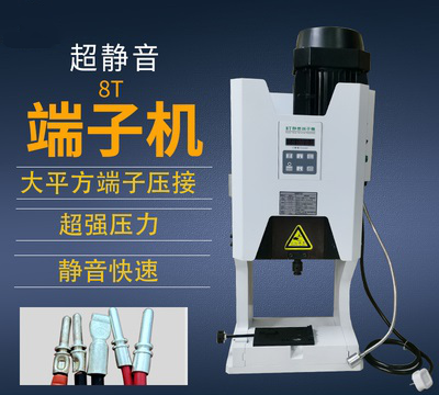 8T超靜音端子機(jī)自動(dòng)打端機(jī)壓著機(jī)端子壓接機(jī)壓片機(jī)單粒端子機(jī)模具