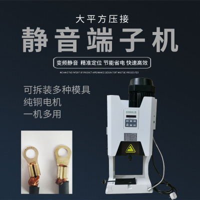 8T超靜音端子機(jī)自動(dòng)打端機(jī)壓著機(jī)端子壓接機(jī)壓片機(jī)單粒端子機(jī)模具